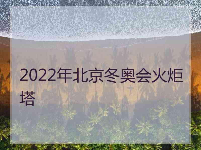 2022年北京冬奥会火炬塔