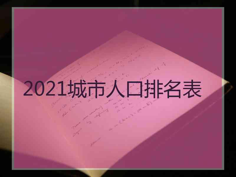 2021城市人口排名表