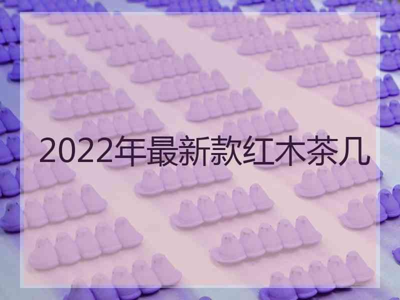 2022年最新款红木茶几