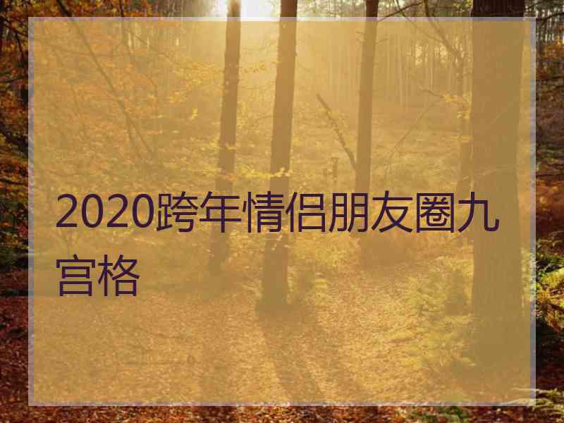 2020跨年情侣朋友圈九宫格