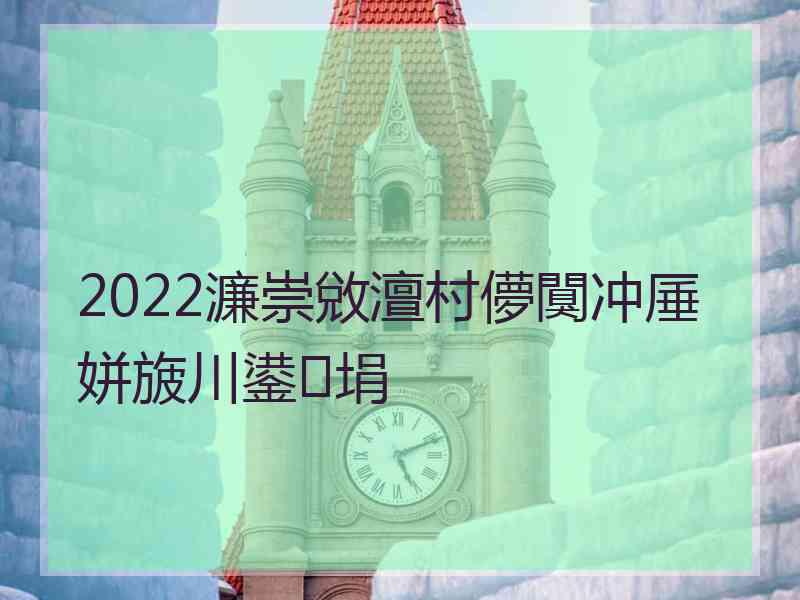 2022濂崇敓澶村儚闃冲厜姘旇川鍙埍