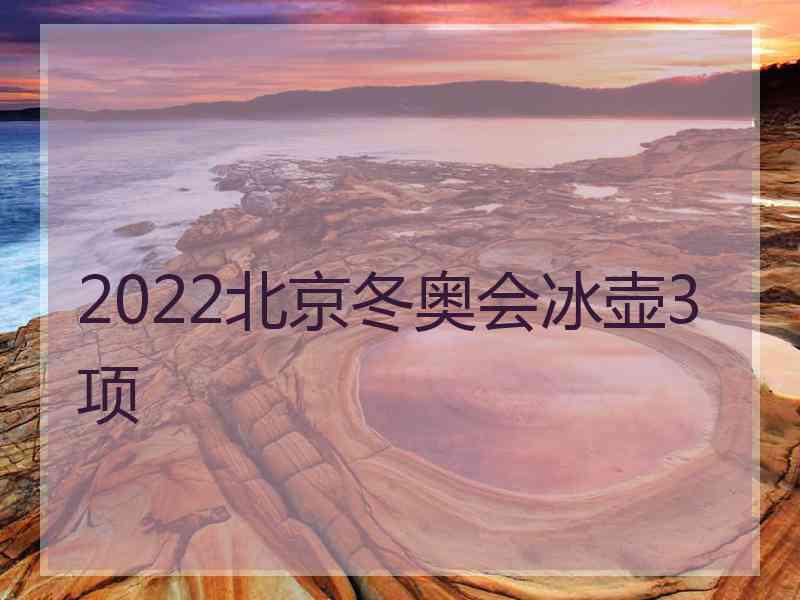 2022北京冬奥会冰壶3项