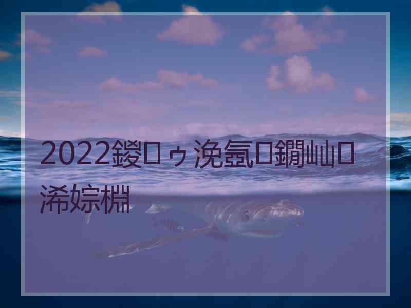 2022鍐ゥ浼氬鐗屾浠婃棩