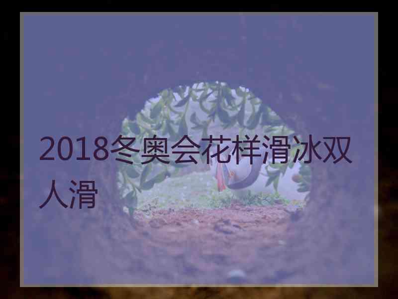 2018冬奥会花样滑冰双人滑