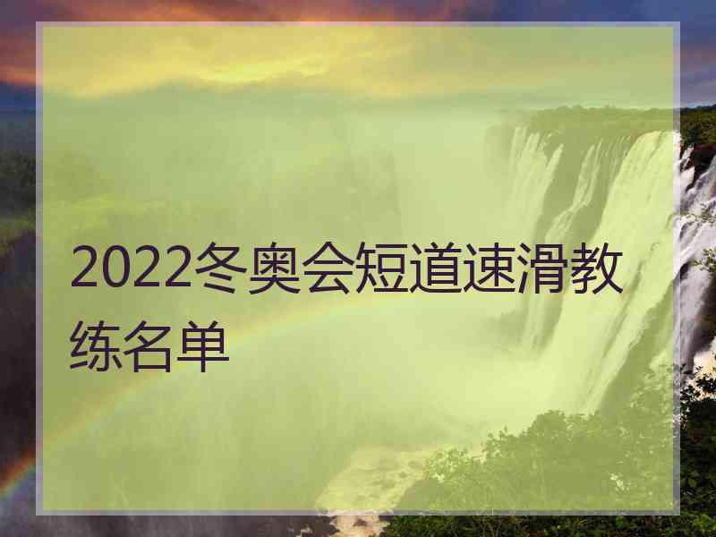 2022冬奥会短道速滑教练名单