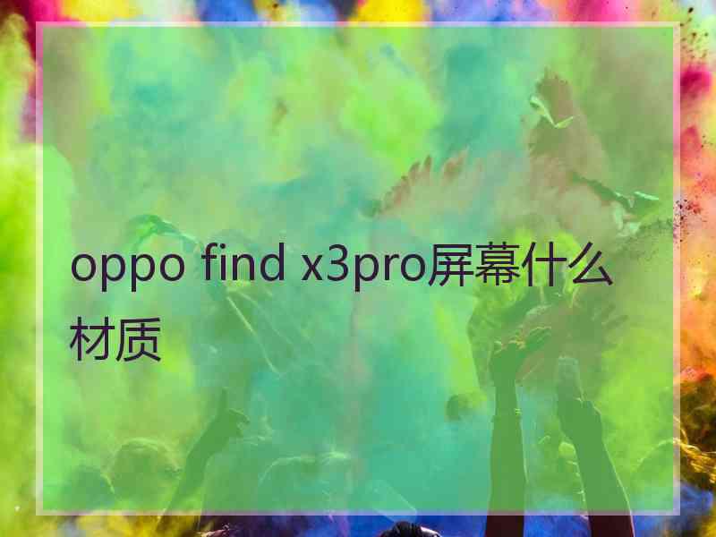 oppo find x3pro屏幕什么材质