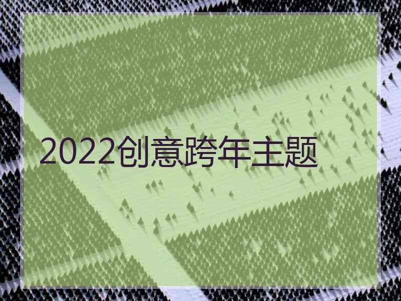 2022创意跨年主题