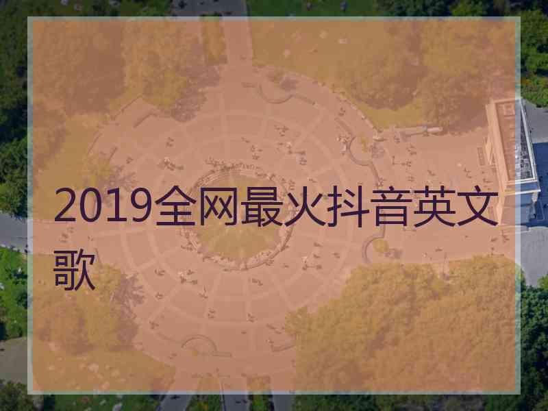 2019全网最火抖音英文歌