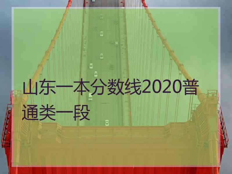 山东一本分数线2020普通类一段