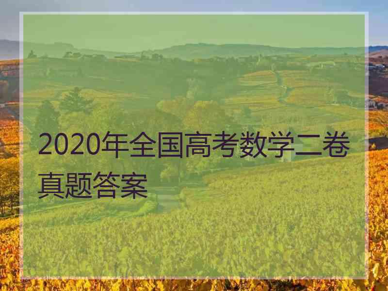 2020年全国高考数学二卷真题答案