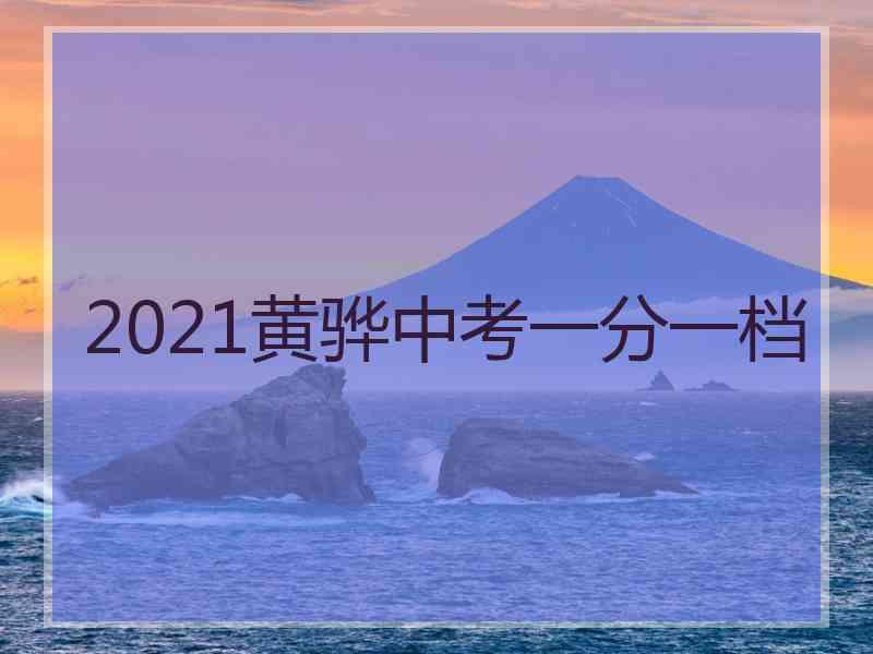 2021黄骅中考一分一档