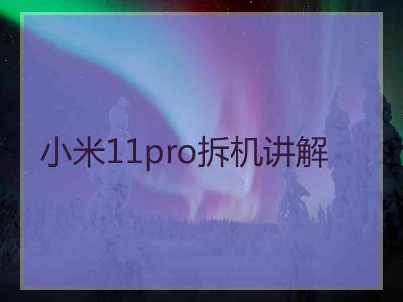 小米11pro拆机讲解