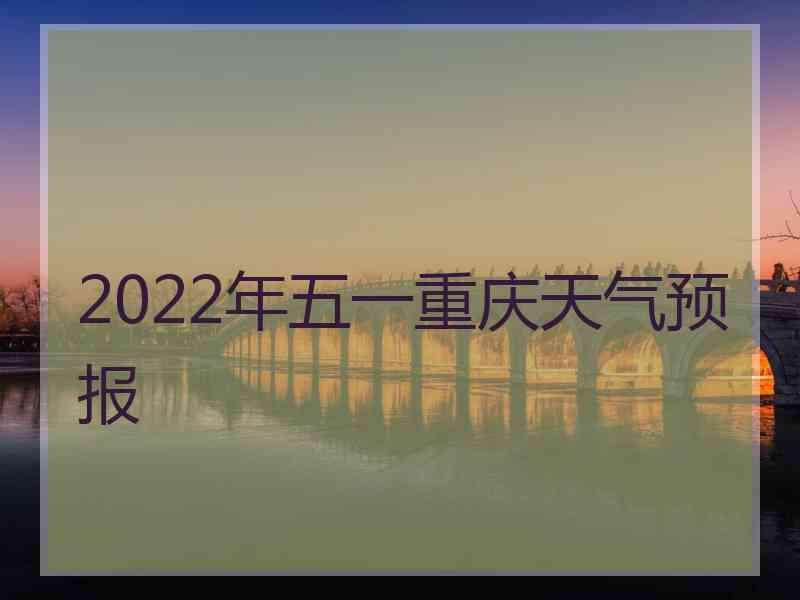 2022年五一重庆天气预报