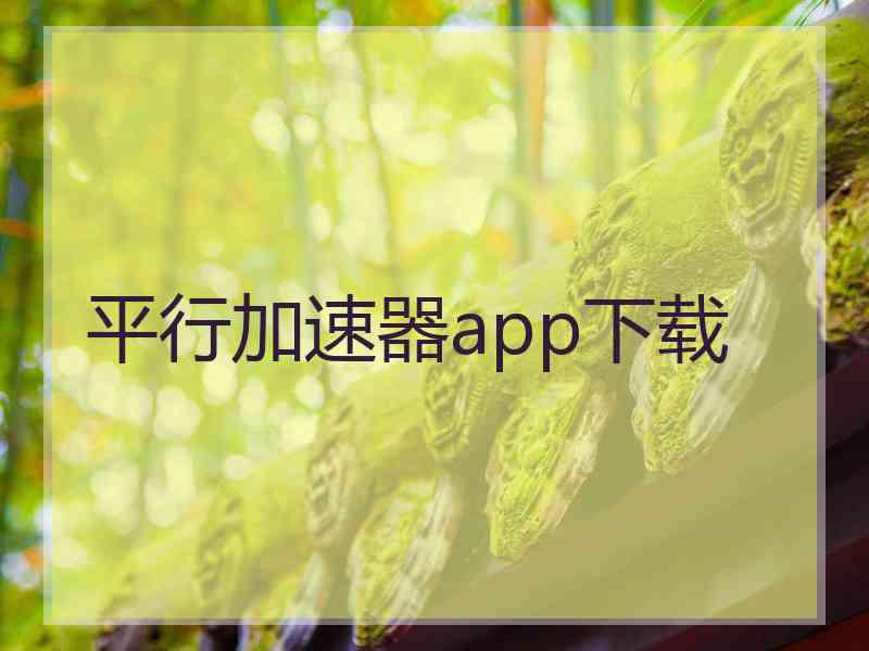 平行加速器app下载