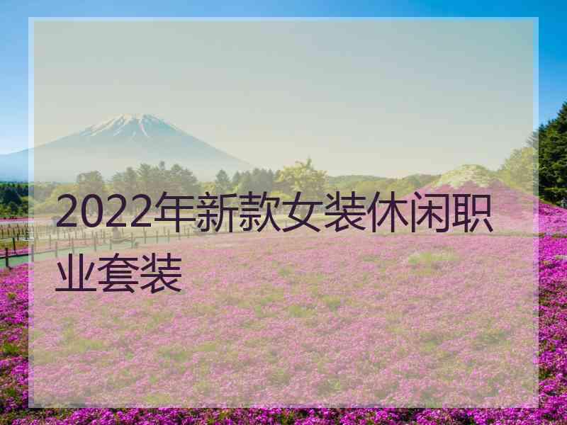 2022年新款女装休闲职业套装