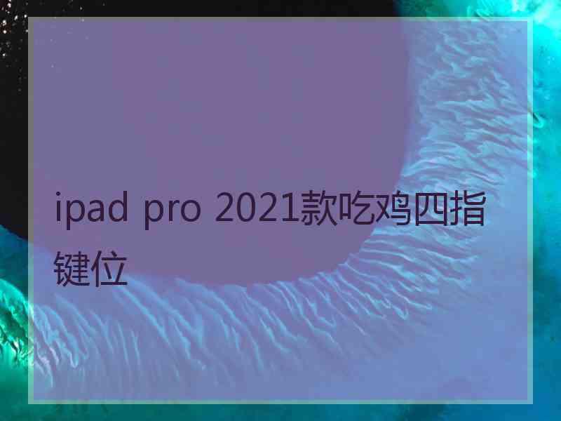 ipad pro 2021款吃鸡四指键位