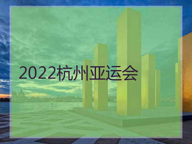 2022杭州亚运会