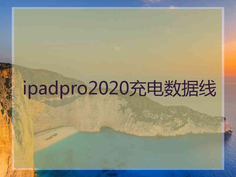 ipadpro2020充电数据线