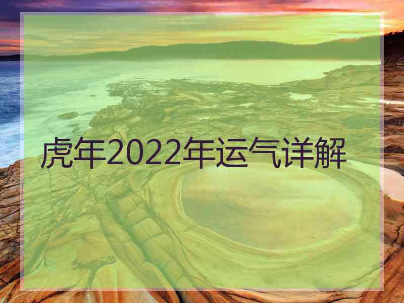 虎年2022年运气详解