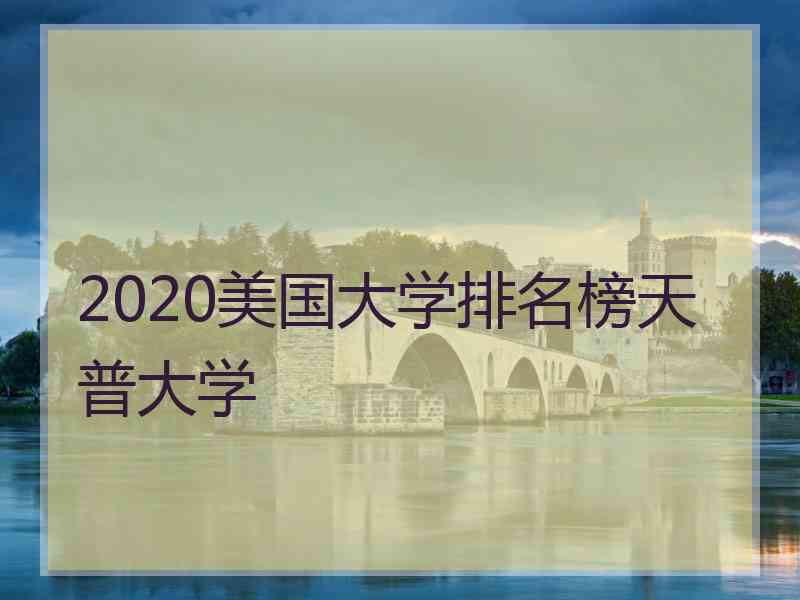 2020美国大学排名榜天普大学