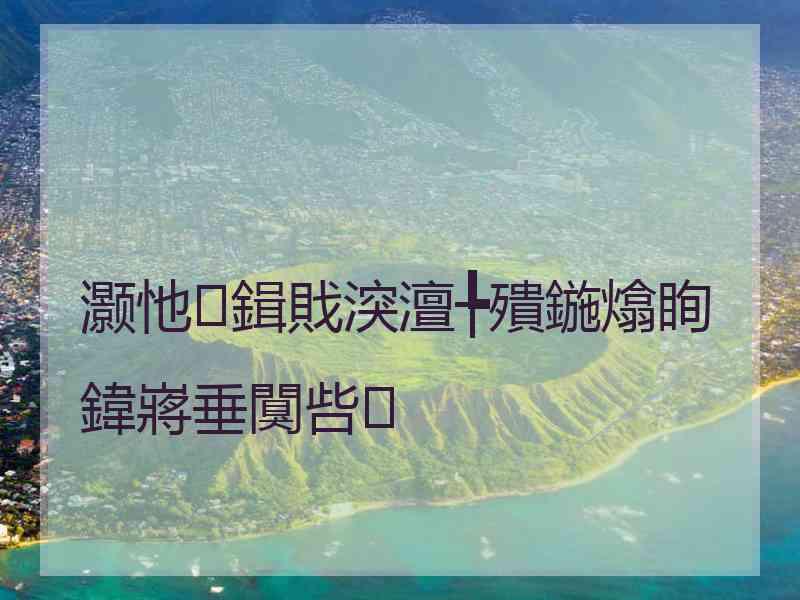 灏忚鍓戝湥澶╄殨鍦熻眴鍏嶈垂闃呰