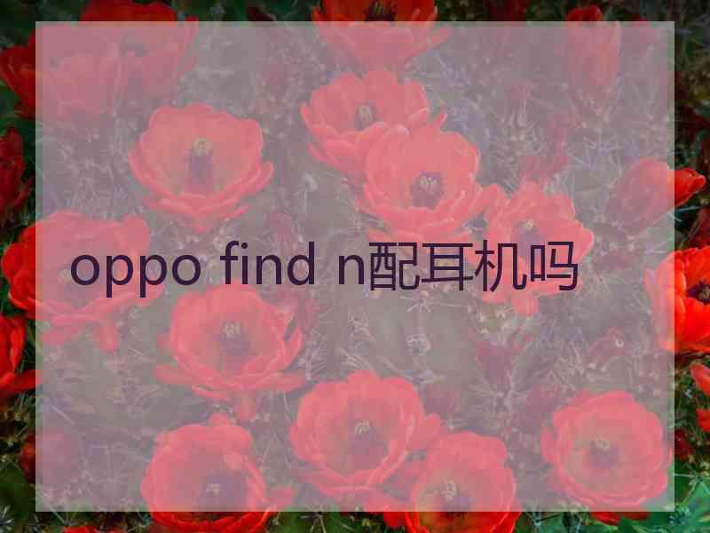 oppo find n配耳机吗