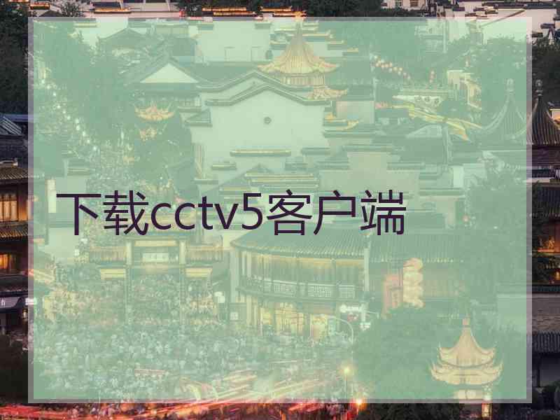 下载cctv5客户端