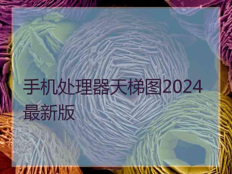 手机处理器天梯图2024最新版