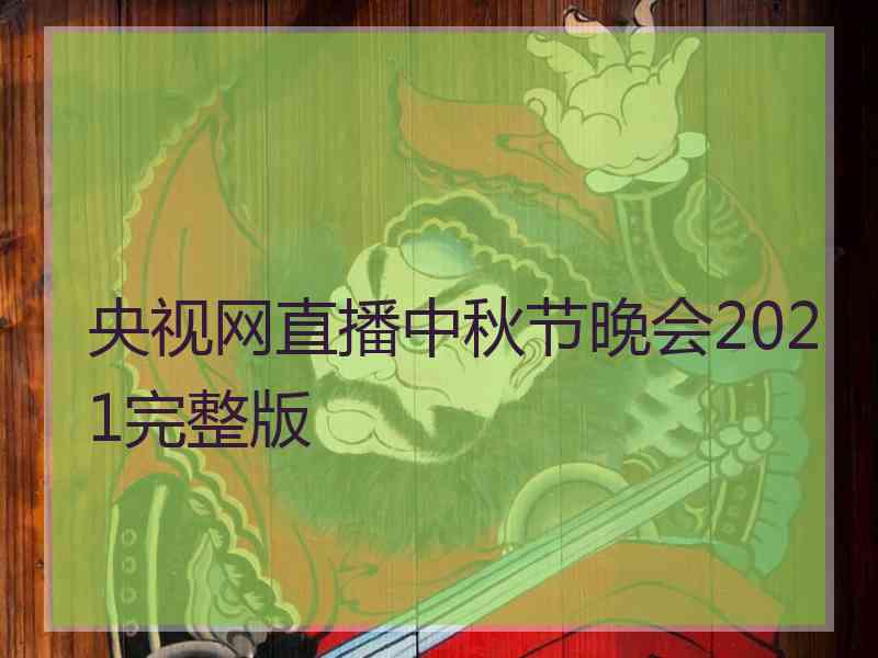 央视网直播中秋节晚会2021完整版