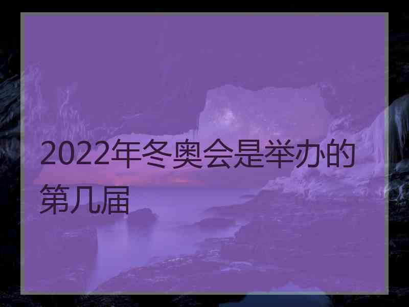 2022年冬奥会是举办的第几届