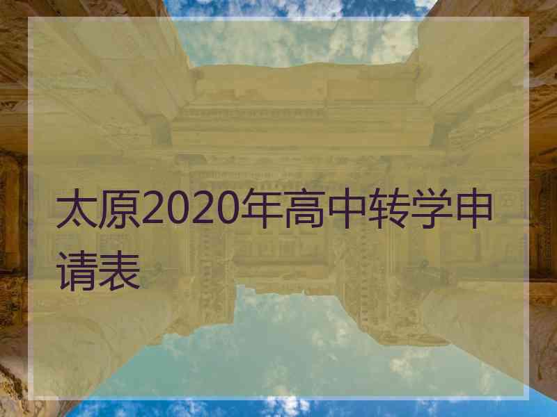 太原2020年高中转学申请表