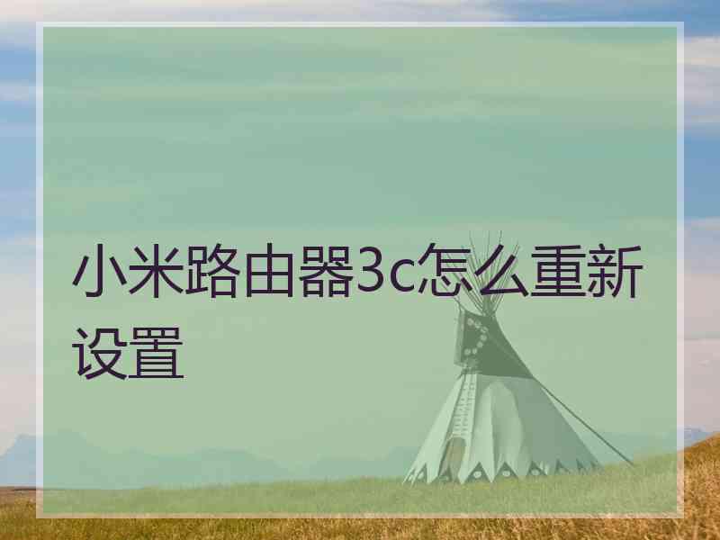 小米路由器3c怎么重新设置