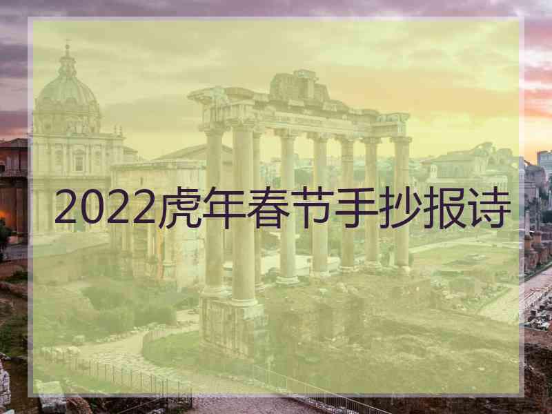 2022虎年春节手抄报诗