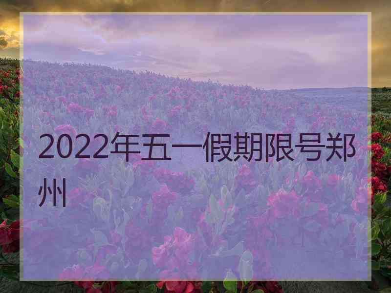 2022年五一假期限号郑州