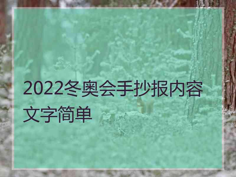 2022冬奥会手抄报内容文字简单