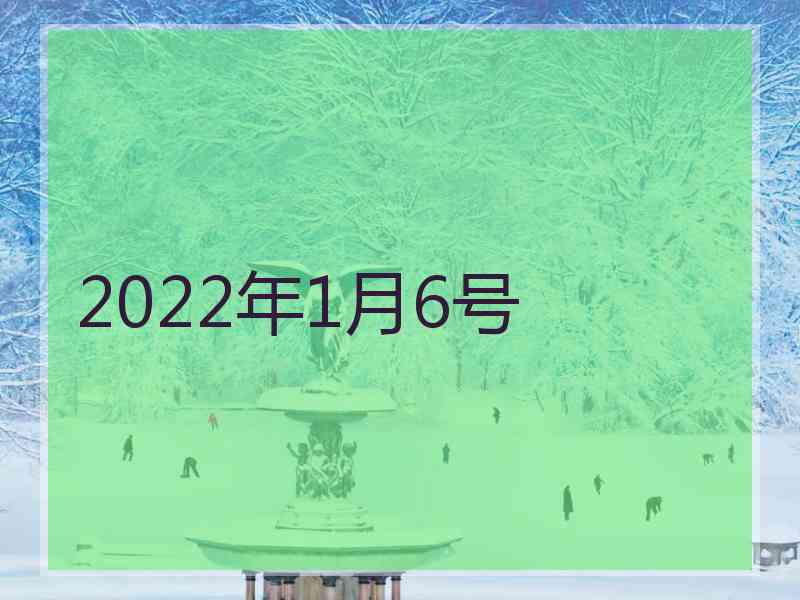 2022年1月6号