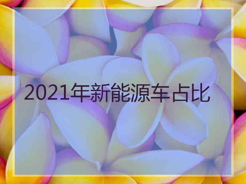 2021年新能源车占比