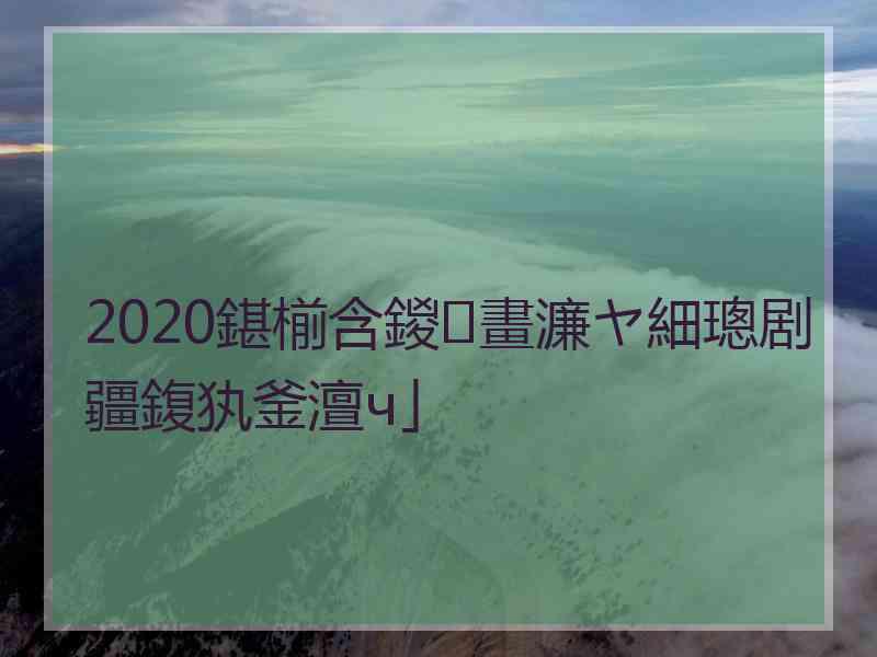 2020鍖椾含鍐畫濂ヤ細璁剧疆鍑犱釜澶ч」