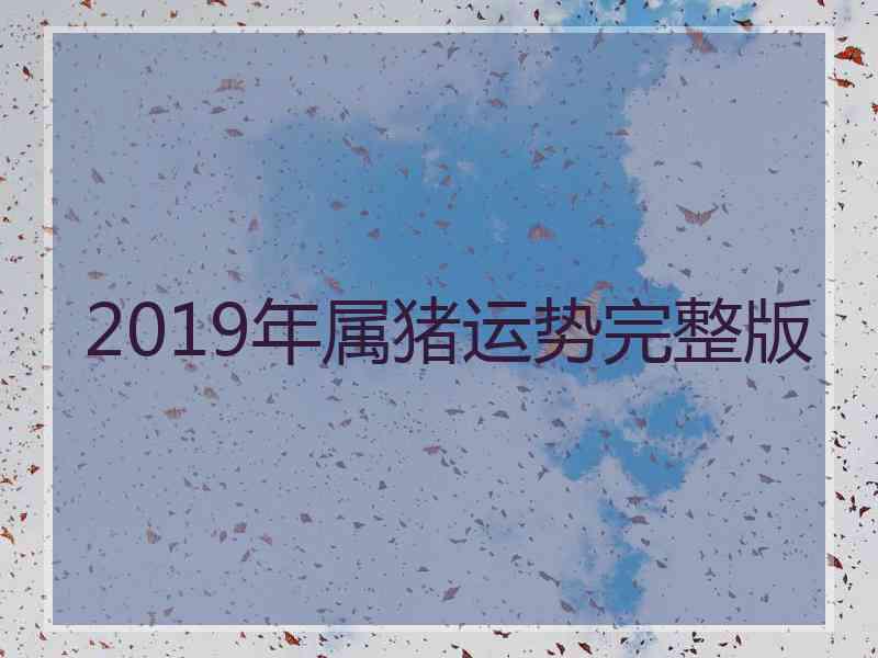 2019年属猪运势完整版