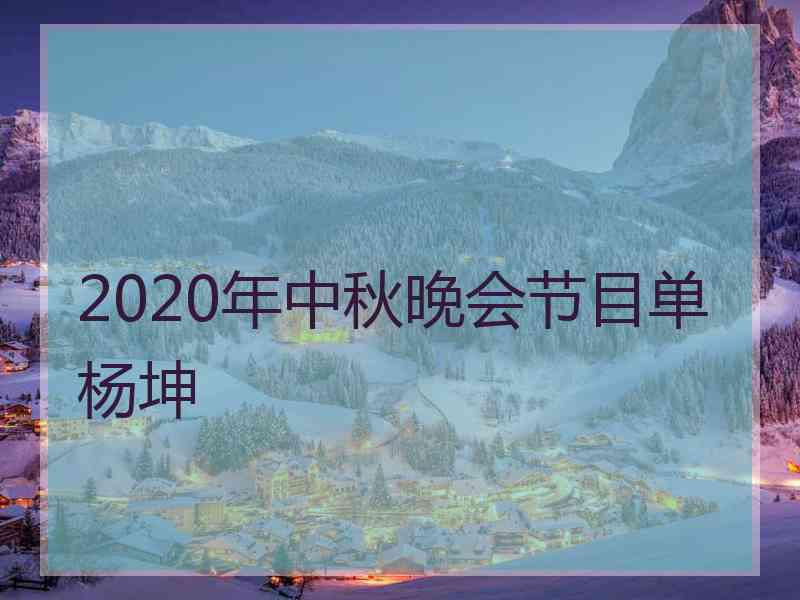 2020年中秋晚会节目单杨坤