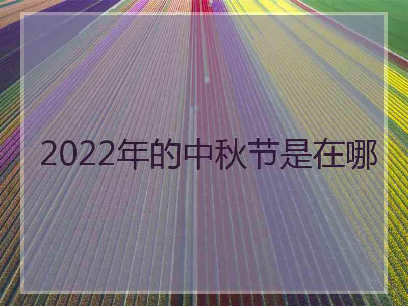 2022年的中秋节是在哪