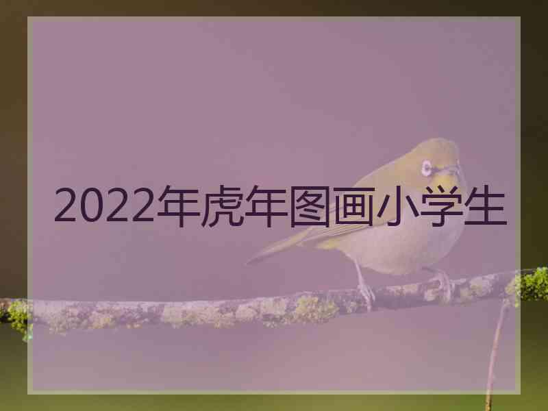 2022年虎年图画小学生