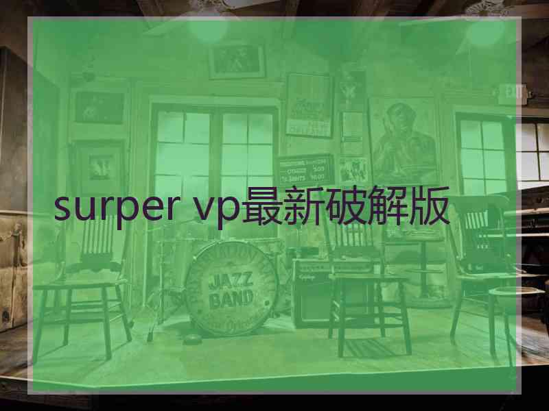 surper vp最新破解版