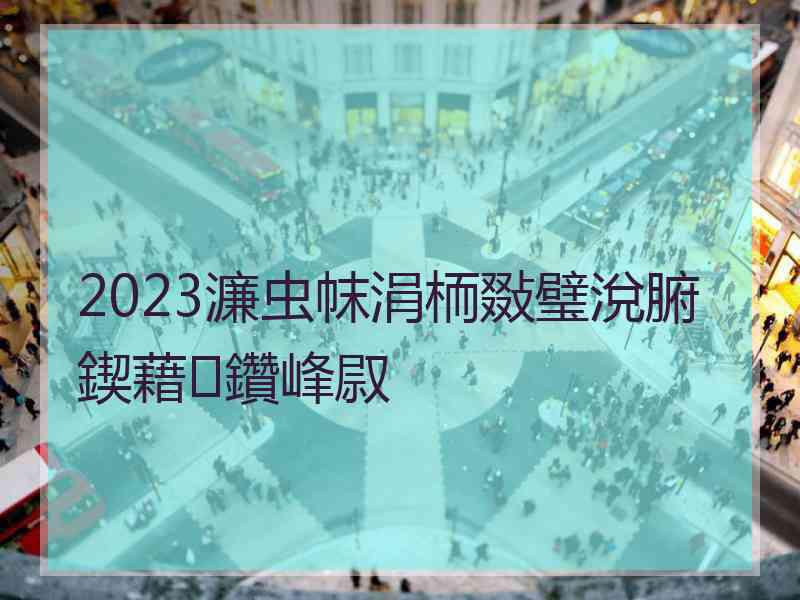 2023濂虫帓涓栭敠璧涗腑鍥藉鑽峰叞