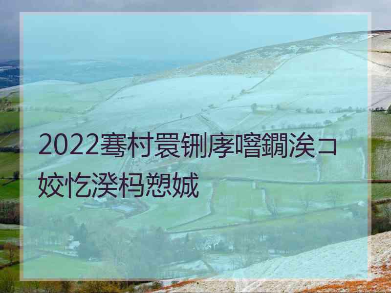 2022骞村睘铏庨噾鐗涘コ姣忔湀杩愬娍