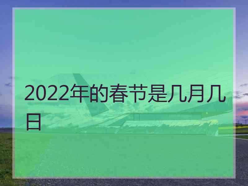 2022年的春节是几月几日