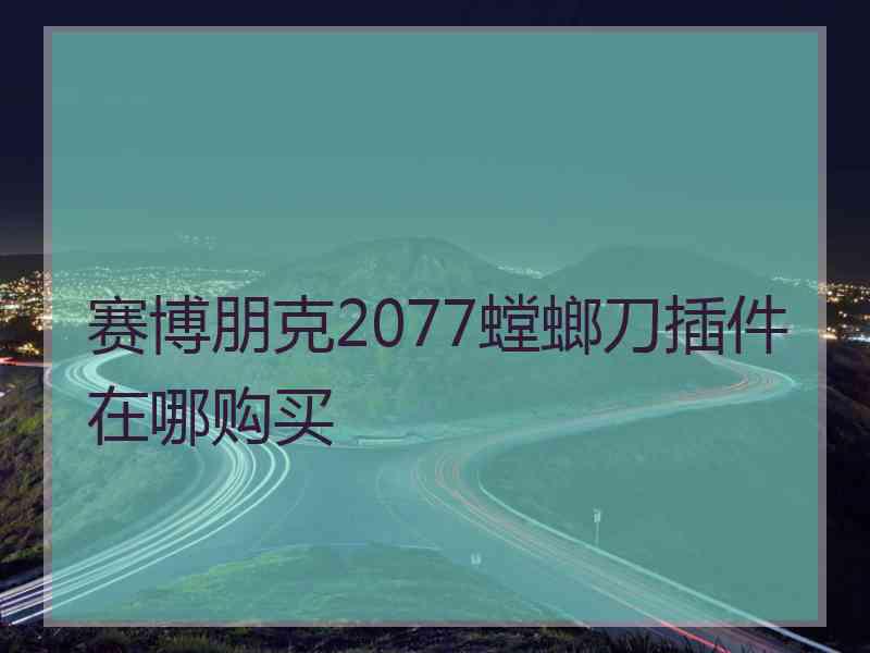 赛博朋克2077螳螂刀插件在哪购买