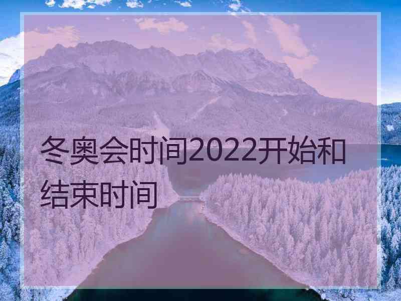 冬奥会时间2022开始和结束时间