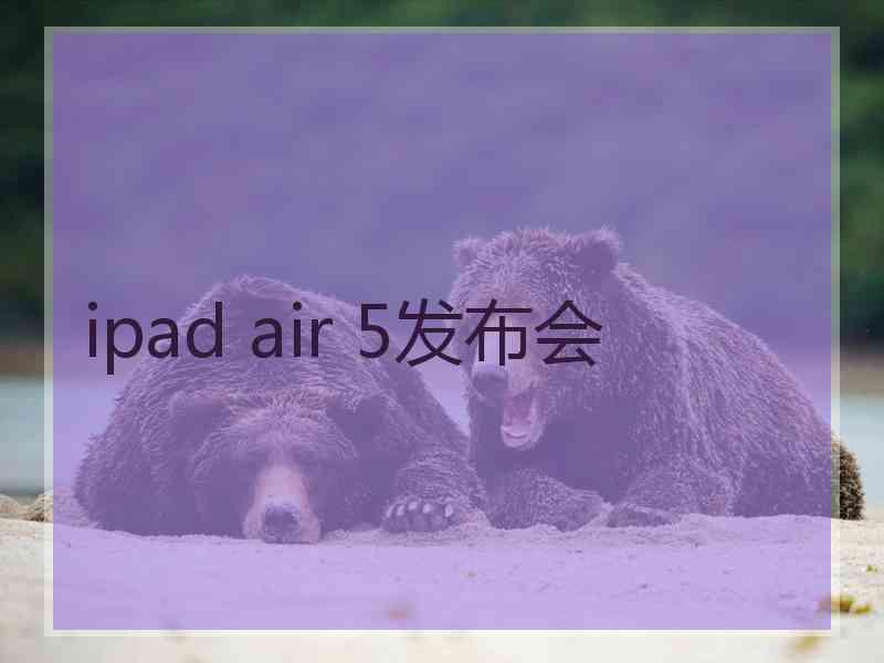 ipad air 5发布会