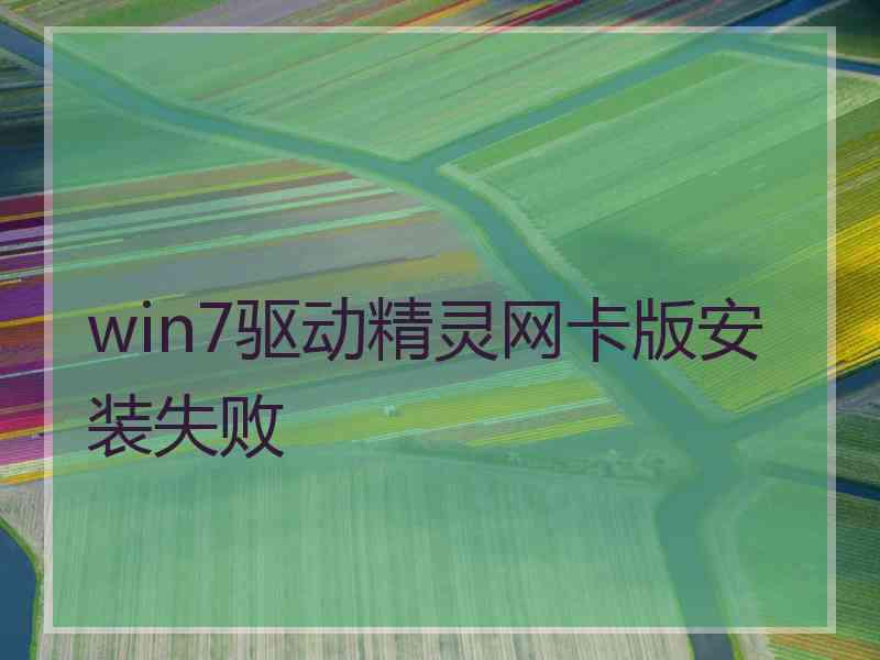 win7驱动精灵网卡版安装失败